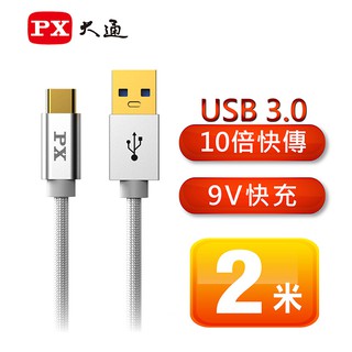 PX大通 UAC3-2W USB 3.0 A to C 超高速充電傳輸線【電子超商】
