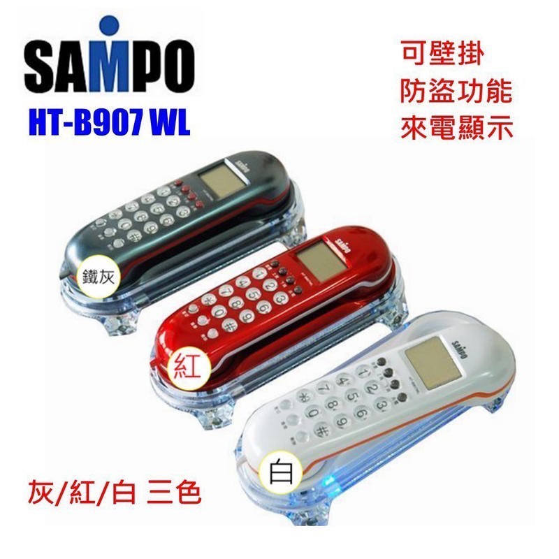 【公司現貨】SAMPO聲寶 來電顯示 壁掛 有線電話 家用電話 市內電話 電話 HT-B907WL