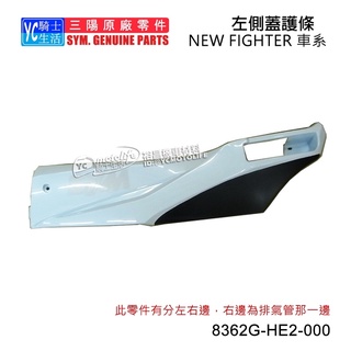SYM三陽原廠 側條 NEW FIGHTER 5 五代 ZR 右側條 左側條 邊軌 側蓋 車殼 單邊 白黑