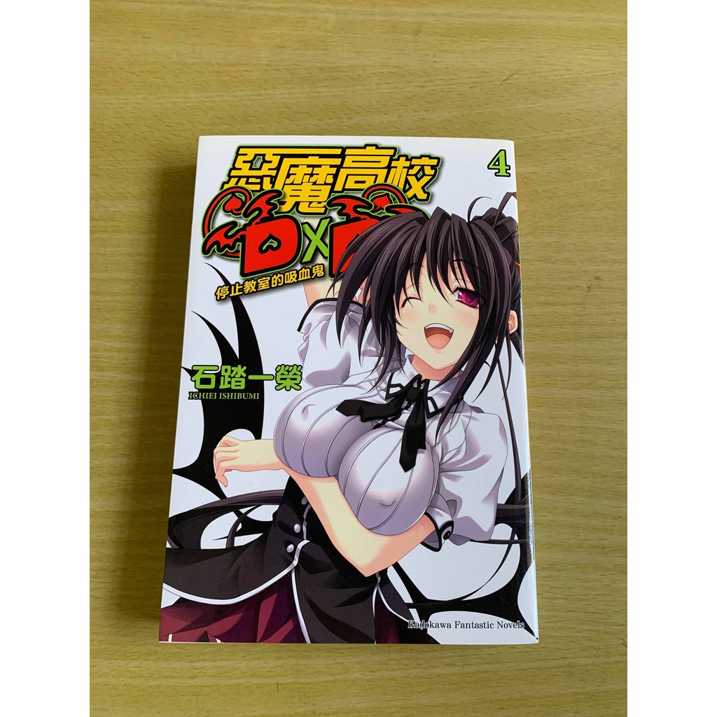 惡魔高校d D 04 停止教室的吸血鬼輕小說石踏一榮無店章書釘先私訊 價格可微調 蝦皮購物