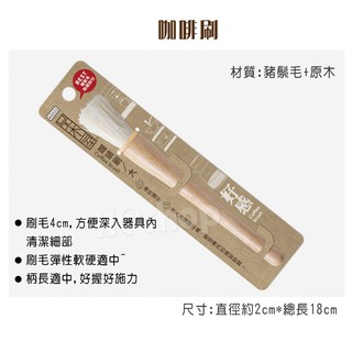 咖啡刷 磨豆機刷子 原木咖啡刷 鬃毛刷