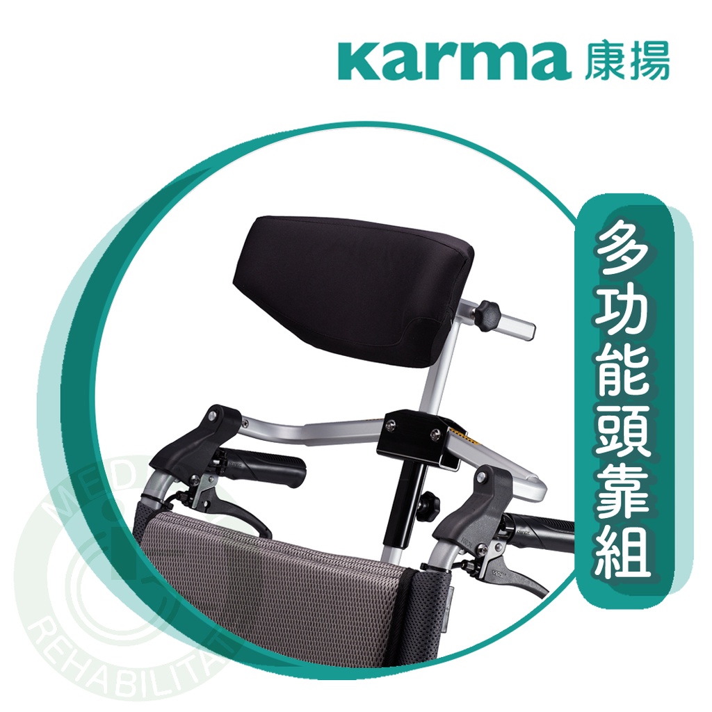 康揚 多功能頭靠組 適用手動輪椅 輪椅 頭枕 靠頭 長照身障 補助 擺位系統-D款