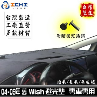 wish避光墊 04-09年 舊款/適用於 wish避光墊 wish儀表墊 toyota避光墊 豐田避光墊 / 臺灣製造
