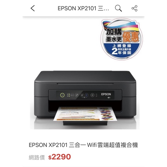 99新 EPSON XP2101 三合一Wifi雲端超值複合機 無墨水 需自行另購