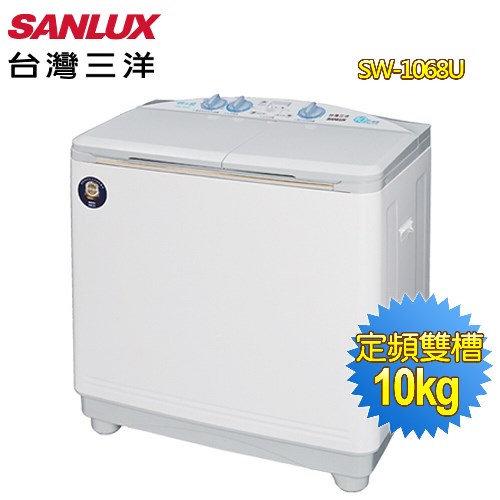 SANLUX  台灣三洋 媽媽樂10KG半自動雙槽洗衣機 SW-1068U 免運送基本安裝