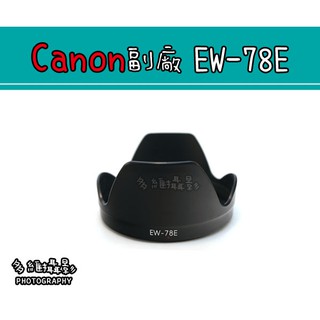 【多維攝影】Canon副廠 EW-78E EW78E 遮光罩 EF-S 15-85mm F3.5-5.6 可反扣