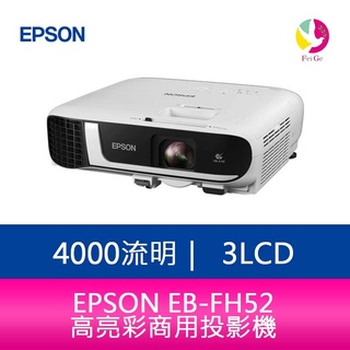 EPSON EB-FH52 4000流明3LCD高亮彩商用投影機 上網登錄享三年保固【急用請先來電】