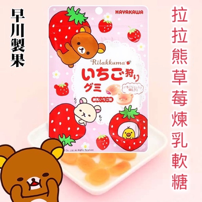 *JP小鋪日本代購*日本 HAYAKAYA早川製菓 拉拉熊草莓煉乳軟糖40g