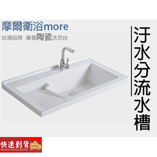免運more 摩爾衛浴｜A0單購汙水分流陶瓷洗衣檯面 A規等級精品陶瓷洗衣臺、洗手檯、洗臉盆、洗衣槽、水槽