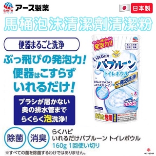 【免運現貨·快速出貨】🇯🇵日本EARTH地球製藥馬桶粉末清潔劑清潔發泡粉洗淨劑160G去味去汙垢泡泡清潔劑弱酸性清潔粉團
