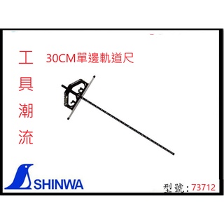 日本製 台灣公司貨 SHINWA 鶴龜 T型單邊軌道尺 軌道尺 30CM 73712