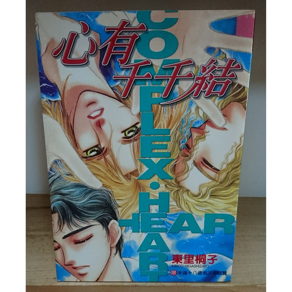 二手漫畫 Bl 東里桐子失戀的那一天 心有千千結 天使圓舞曲 蝦皮購物