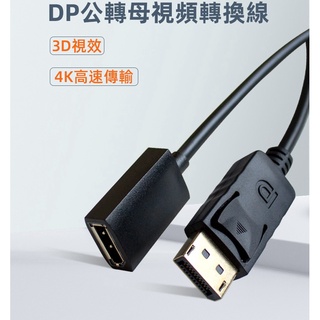 DP TO DP 轉接線 公對母 1.5m