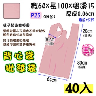 批25 吋 (粉-40入】64x100公分 批發袋 背心袋 成衣袋 五分埔批貨袋 地攤袋 洗衣店袋 寢具專用袋 包裝材料