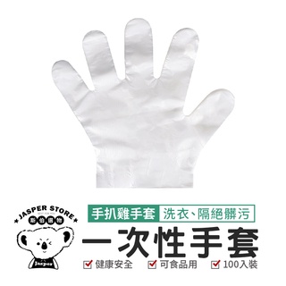 【每包100入】手扒雞手套 拋棄式手套 一次性手套 PE材料 透明手套 衛生塑膠手套 清潔衛生手套 薄款手套 剝蝦手套