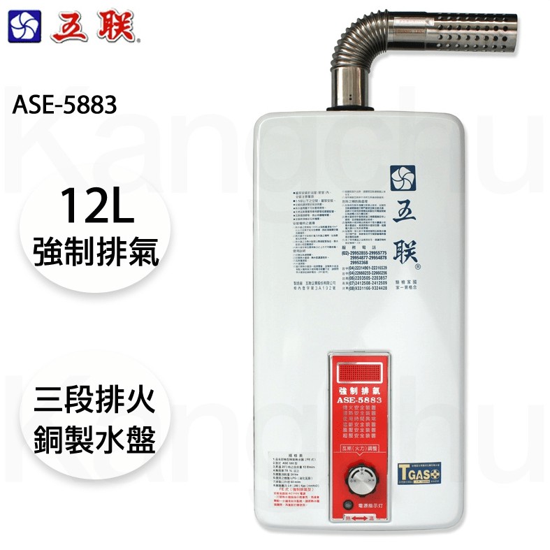【康廚】五聯牌－ASE-5883☆12公升強制排氣熱水器☆銅製大水盤☆含標準安裝