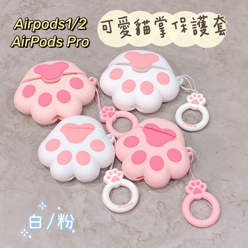 🍒Airpods 1/2、Airpods pro可愛貓掌保護套/付掛鉤 🚚