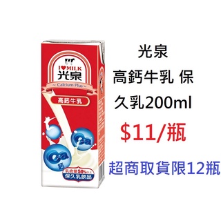 【DreamShop】光泉 高鈣牛乳 保久乳200ml(百分之百最健康鮮醇的鮮乳)