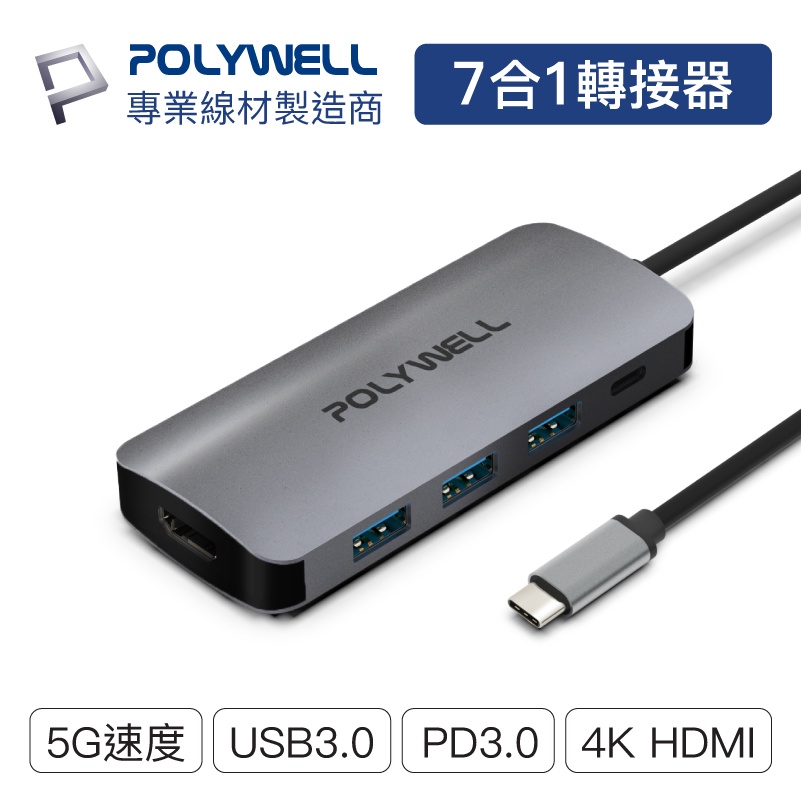 POLYWELL USB-C 七合一多功能轉接器 集線器 USB3.0 PD充電 HDMI SD 寶利威爾 台灣現貨