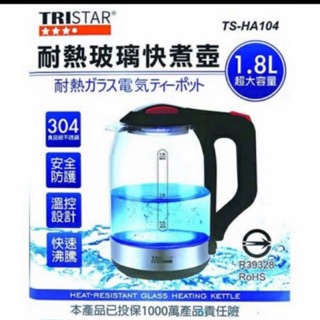 TRISTAR,1.8L耐熱玻璃快煮壺,特價🀄️（送手機充電組）