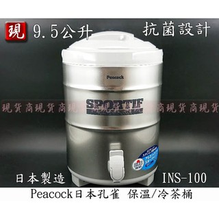 【彥祥】PEACOCK 日本孔雀 保溫桶 9.5L INS-100 魔法瓶 飲料桶 保冰桶 保溫水桶 熱茶桶 日本製