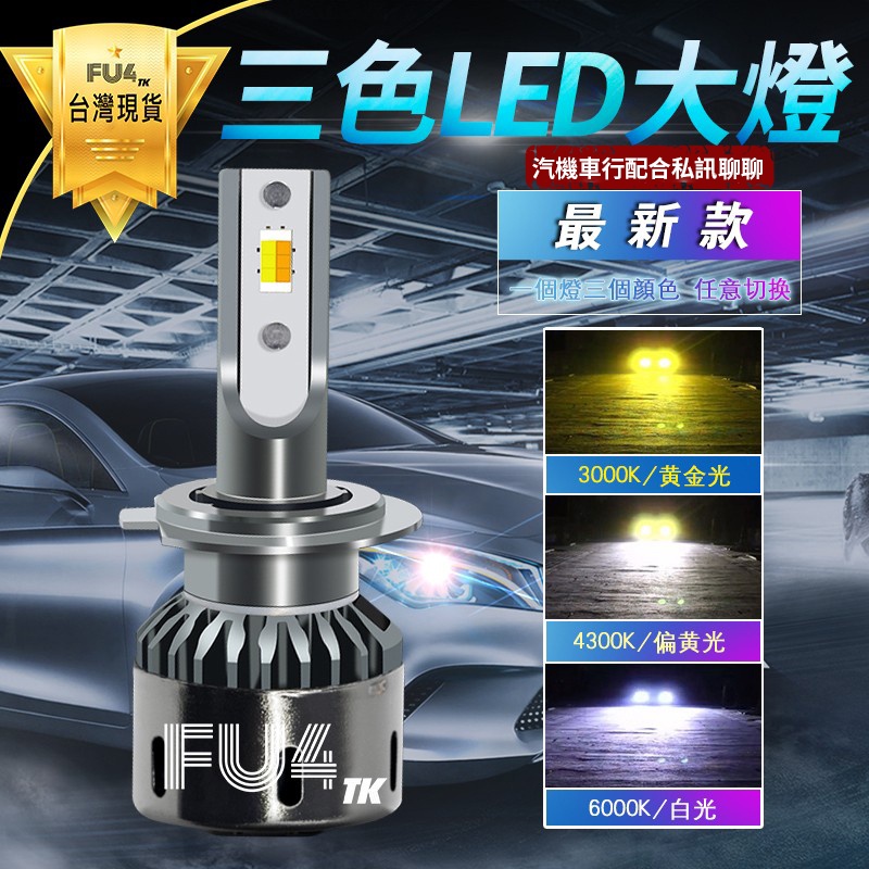 【台灣現貨送小燈】三色 LED大燈 霧燈 車燈 LED 大燈 車燈 H1 H3 H4 H7  H11 9005 9006