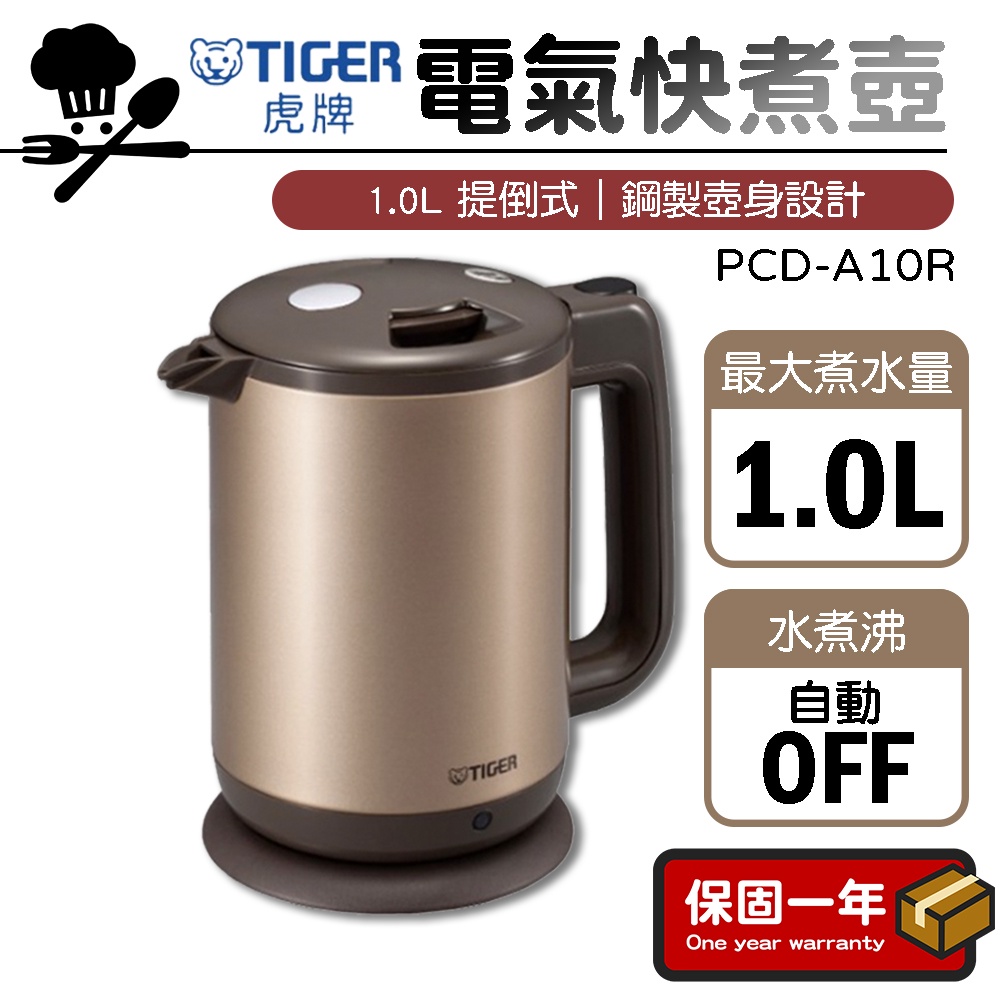 快煮壺【現貨】TIGER 虎牌 1.0L 提倒式電氣快煮壺 熱水壺 熱水瓶