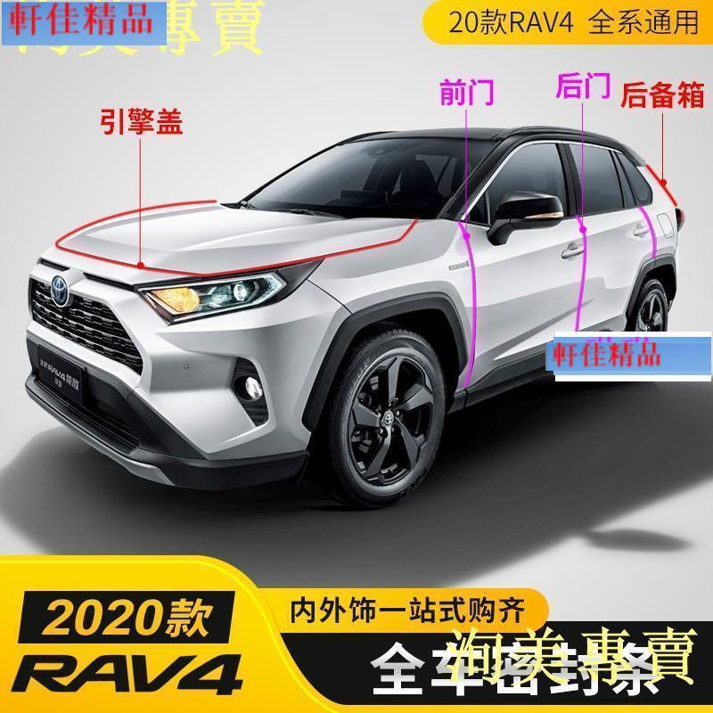 軒佳【】2019 2020 RAV4 5代/4-4.5代車門隔音 防塵 防撞膠條 車內隔音密封條 全車式一組 隔音實
