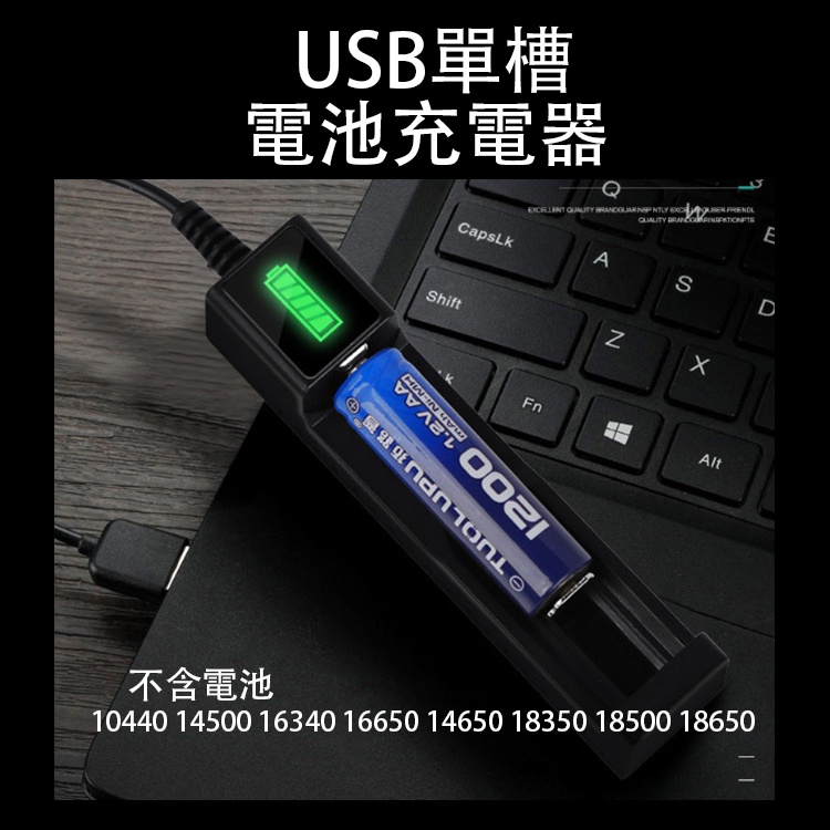USB單槽電池充電器 過充保護 充滿自停 18650 10440 16340 18350 電池充電器 USB充電器