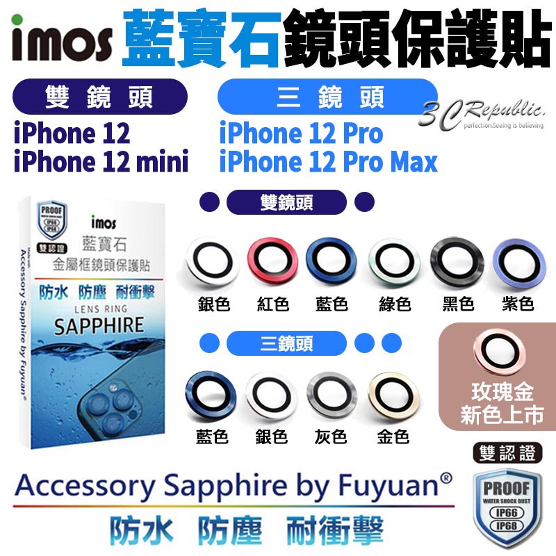 imos 原色 藍寶石 鏡頭保護鏡 鏡頭貼 金屬框 保護貼 適 iPhone 12 mini Pro Max 附 底座貼