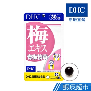 DHC 青梅精華 150粒/包 30日份 紀州青梅 50倍濃縮 促進新陳代謝 原廠直營 現貨 蝦皮直送 (部分即期)