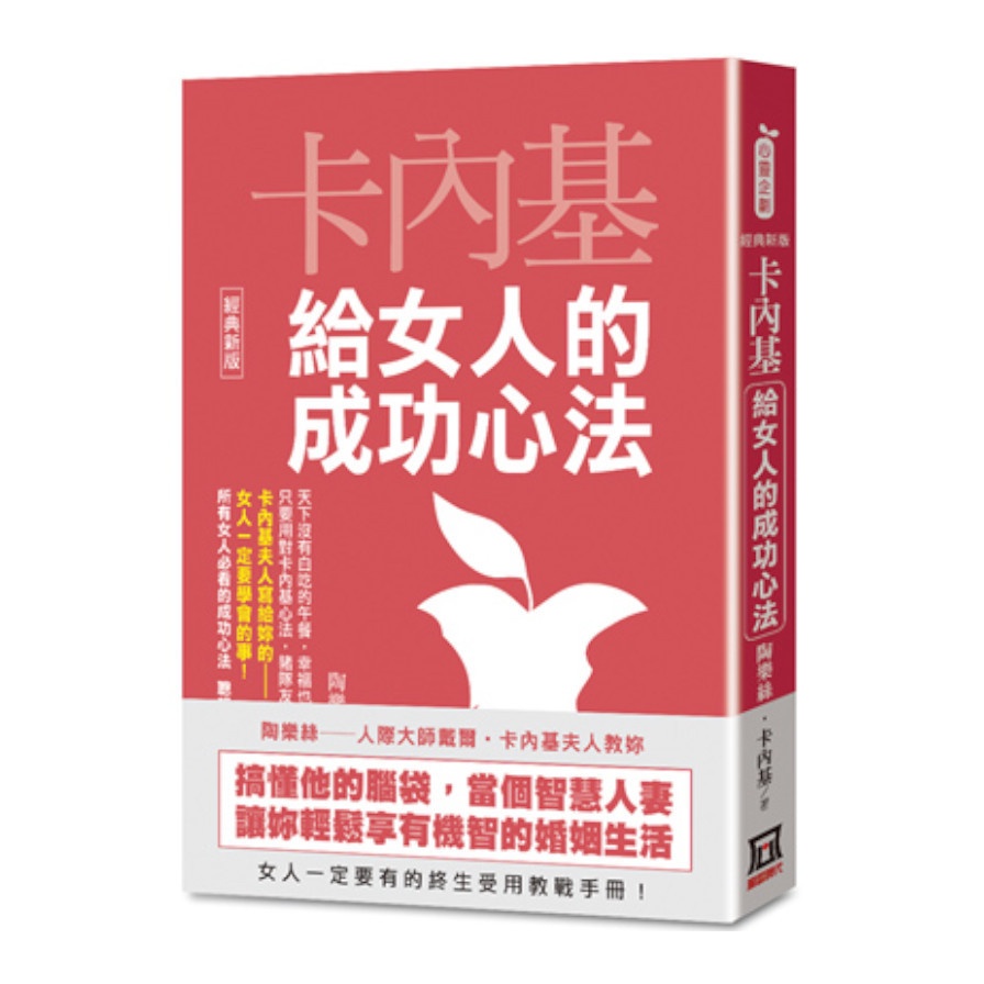 卡內基給女人的成功心法【經典新版】【金石堂、博客來熱銷】