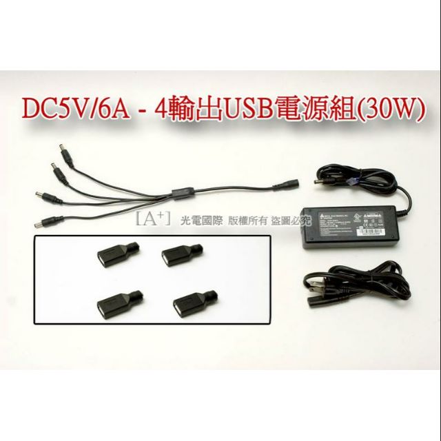 台達電 DC 5V 6A 變壓器+1轉4 USB LED燈條 手機 行動電源 充電器 大功率專用 30W 1分4