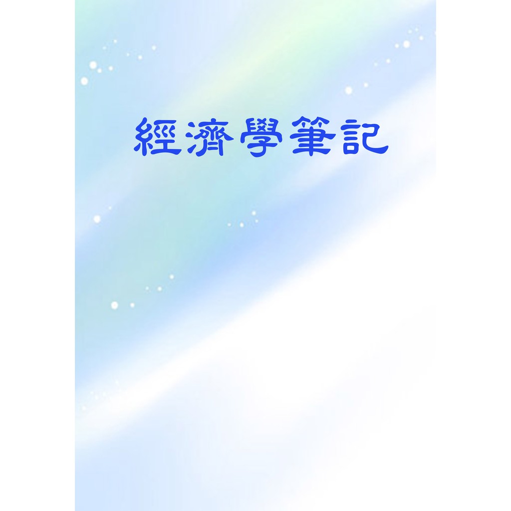 高分上榜經濟學手抄筆記 申論擬答 國營企管組職員 銀行 郵局 中鋼 研究所 高普考皆適用 蝦皮購物