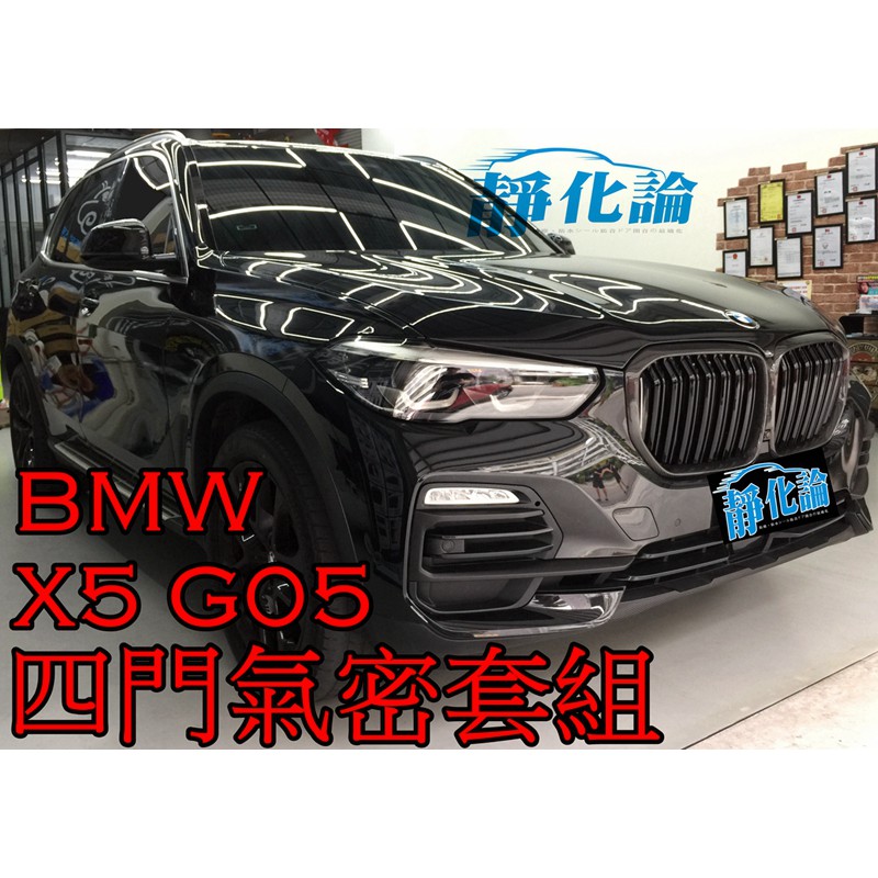 ➔汽車人➔ BMW X5 系列 G05 適用 (四門氣密) 隔音條 全車隔音套組 汽車隔音條 靜化論 公司貨 降噪 噪音