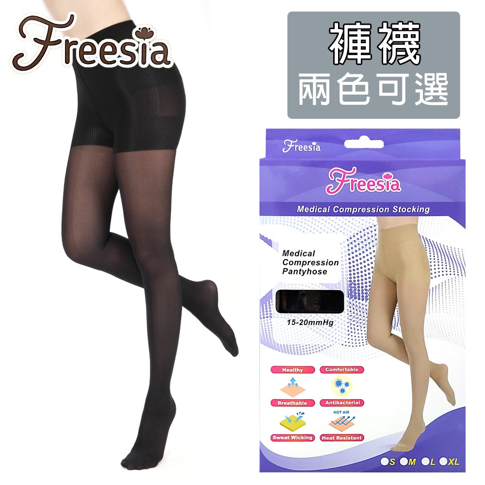 醫材字號【Freesia】醫療彈性襪超薄型-褲襪壓力襪 靜脈曲張襪