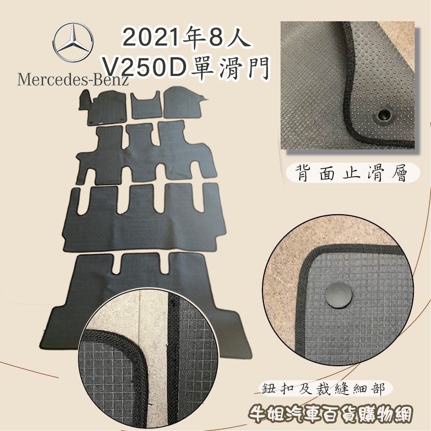 ❤牛姐汽車購物❤【賓士 Benz 2021年8人座V250D 單滑門 優格腳踏墊 專車專用】㊣台灣製㊣ 防水 防污 轎車