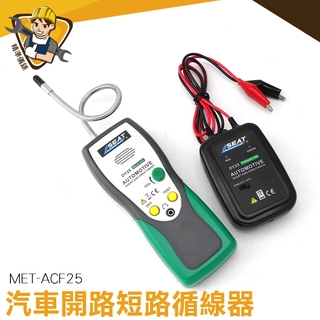 短路檢測儀  線路追蹤 電纜電路 開路查找器 汽車線路驗電 維修檢查 MET-ACF25《精準儀錶》