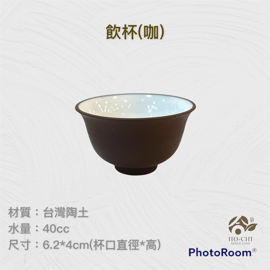 【合記茶行】飲杯(咖)3C82 #鶯歌茶具#陶瓷#茶杯#茶道具#飲杯#台灣陶