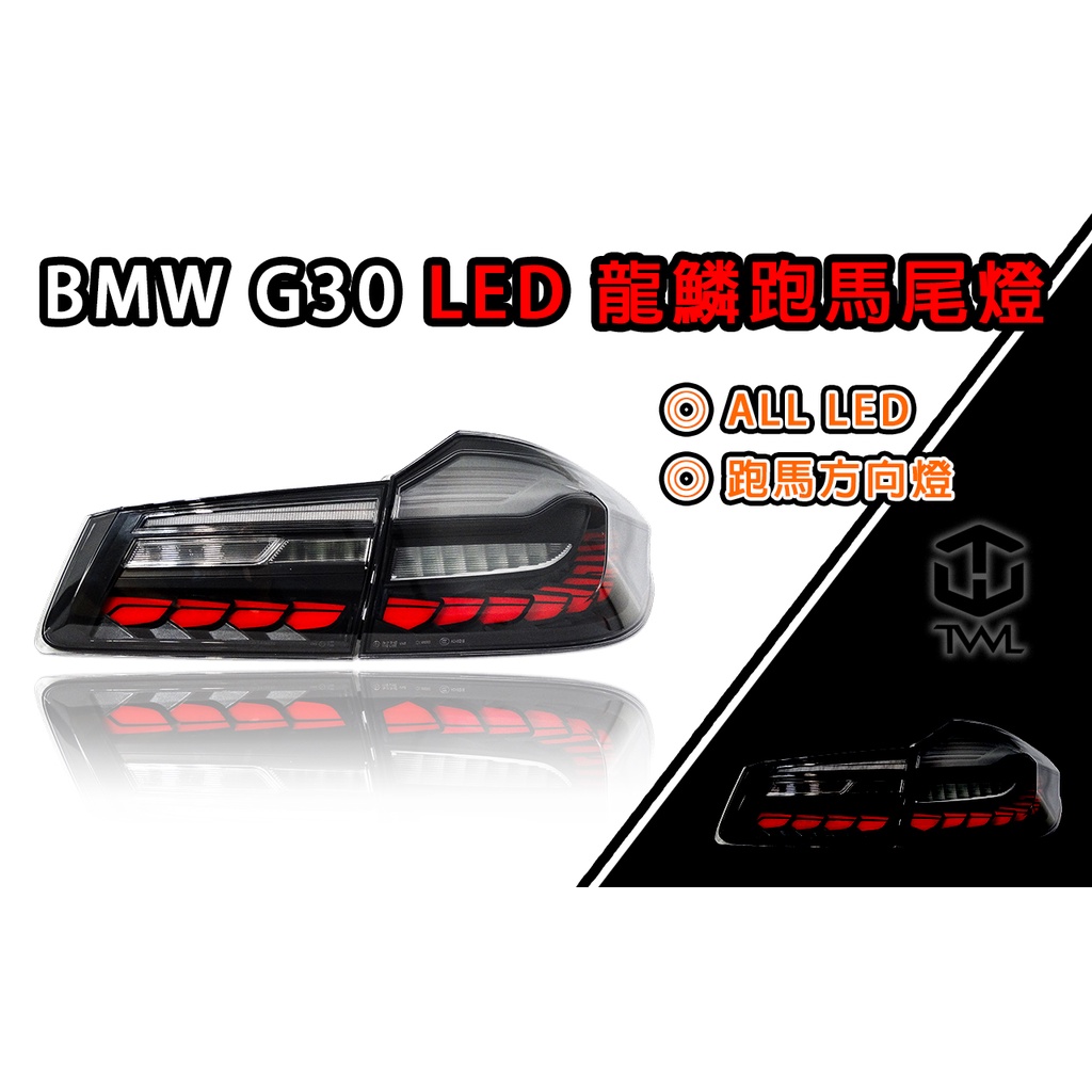 台灣之光 全新BMW G30 17 18 19 20年龍鱗樣式 鱗片款全LED黑底跑馬流水方向燈後燈 尾燈組 520I