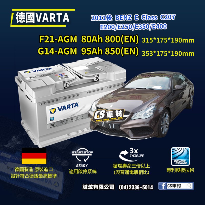 CS車材-VARTA 華達電池 BENZ E CLASS C207 11年後 F21 G14 AGM 非韓製 代客安裝