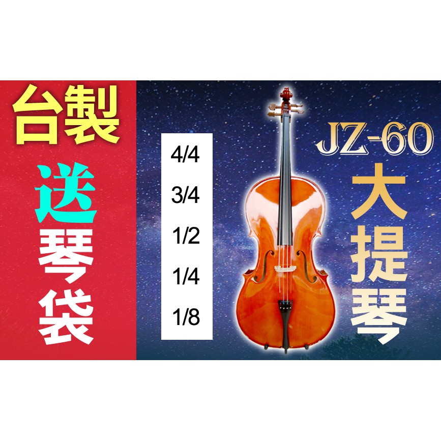 台灣製造專業大提琴，入門白松木高級面板，高級楓木背板，棗木配件，附原裝琴弓、厚袋，