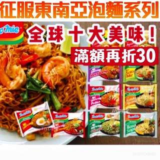 促銷🔺💥印尼 Indomie 營多 批發 MIE Sedaap 印尼炒麵 撈麵 湯麵 乾麵 泡麵 炒泡麵 炒麵 炸醬麵