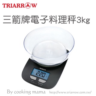 臺灣生活百貨蝦皮電子發票 三箭牌-電子料理秤3KG(BEB-3030)附透明盆食品秤 烘焙秤計量器具電子秤料理秤萬用秤