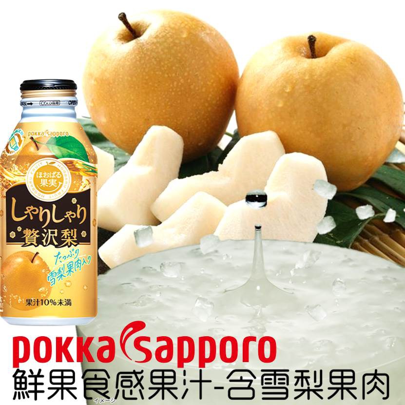 【Pokka Sapporo】鮮果食感果汁-水梨果肉 400g 日本進口飲料