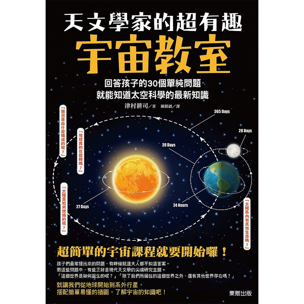 大師圖書臺灣東販 天文學家的超有趣宇宙教室 回答孩子的30個單純問題 就能知道太空科學的最新 蝦皮購物
