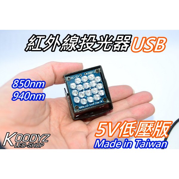 電子狂-紅外線投光器USB 5V版 940nm插電即亮 850nm電腦.筆電.行動電源可以使用