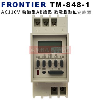 FRONTIER TM-848-1 AC110V 軌道型AB接點 微電腦數位定時器