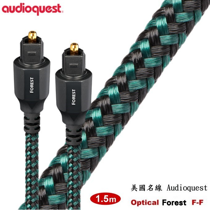 鈞釩音響~ 含稅 美國名線 Audioquest Optical – Forest 森林 光纖線(1.5m)