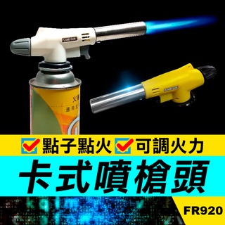 板橋現貨【卡式噴槍接頭】瓦斯噴火槍/卡式爐噴槍接頭/防風打火機-戶外燒烤點火器【傻瓜批發】FR920
